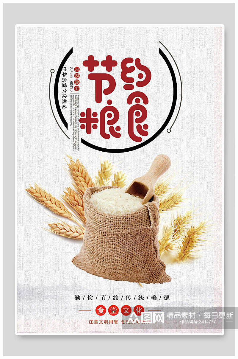 节约粮食大米食堂文化标语挂画素材