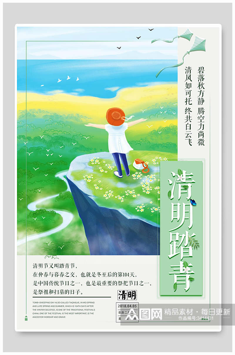 清明踏青清明节节日海报素材