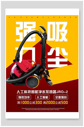 红黄人工科技智吸尘器电器海报
