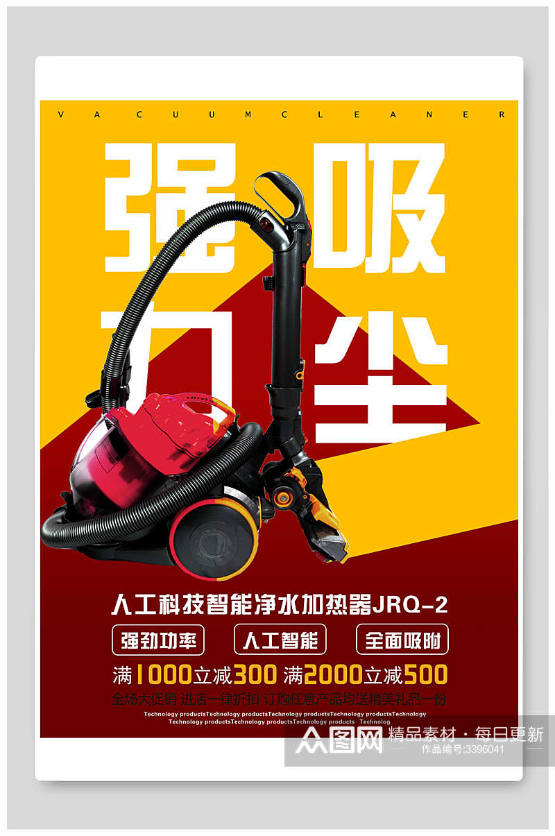 红黄人工科技智吸尘器电器海报素材