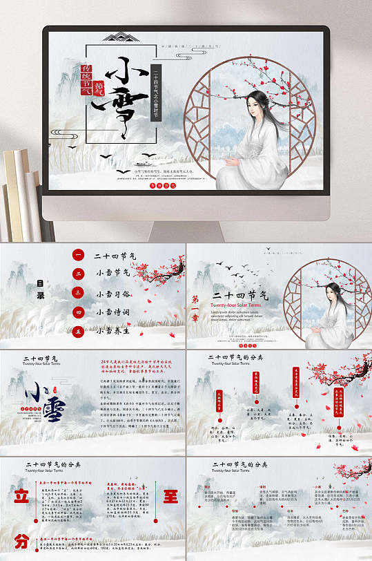 小雪節(jié)氣古典女子風(fēng)格PPT