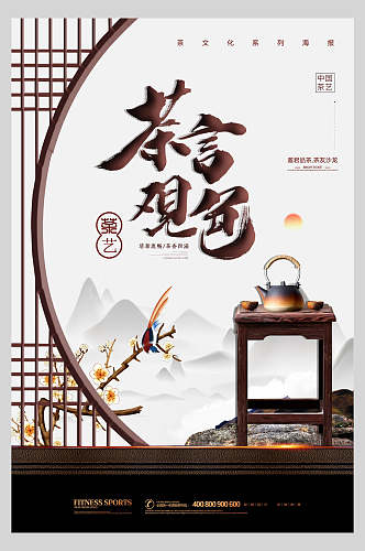 中式茶言观色茶道文化海报