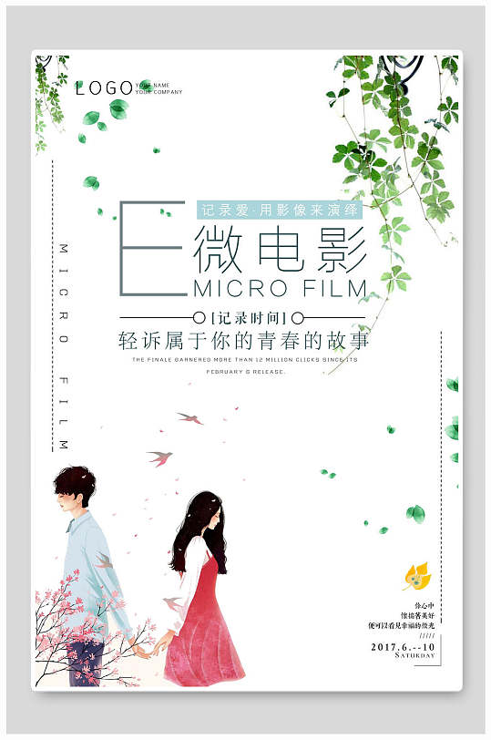 轻诉属于你的青春故事微电影海报