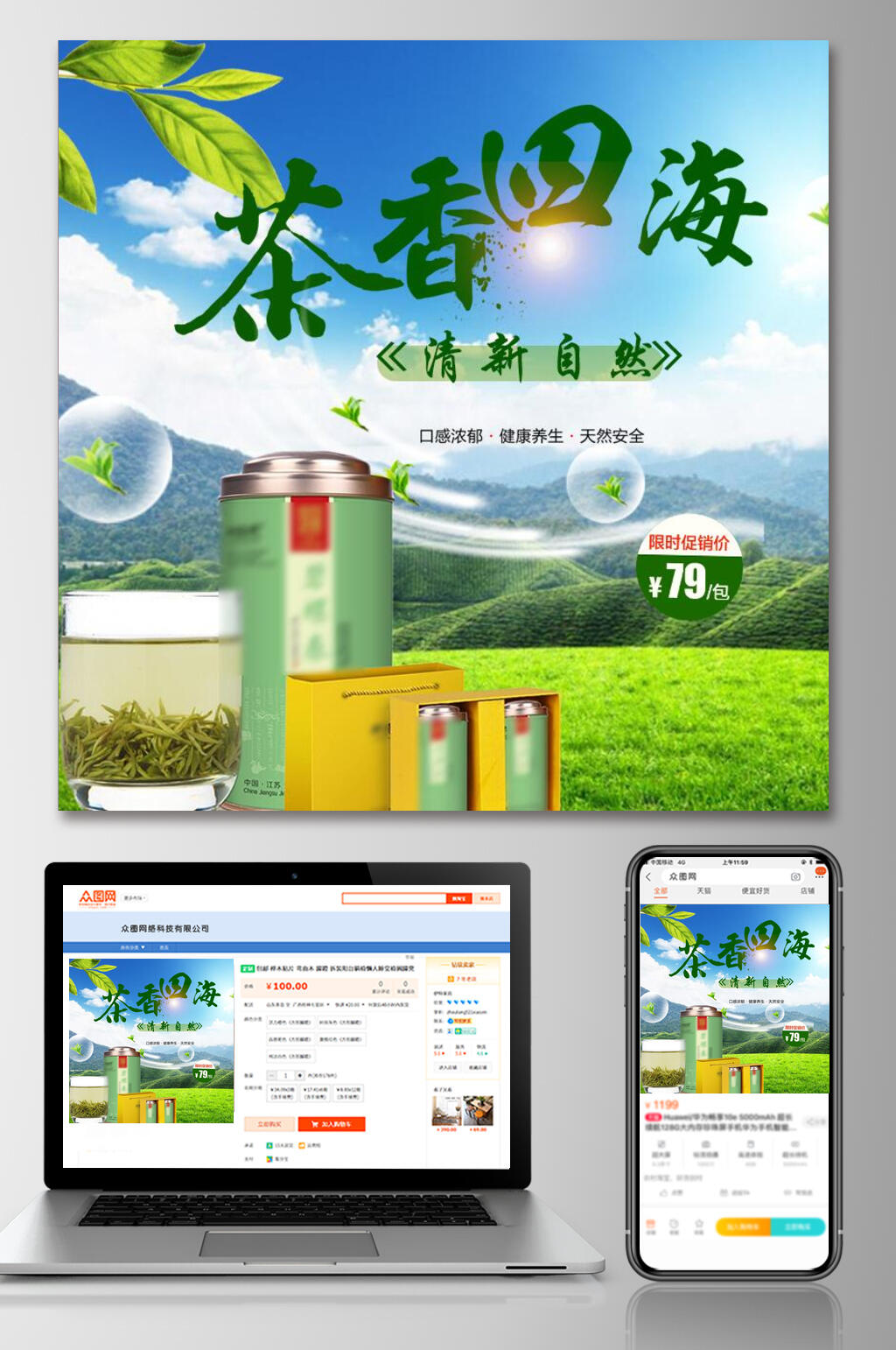 茶香四海茶叶电商主图素材