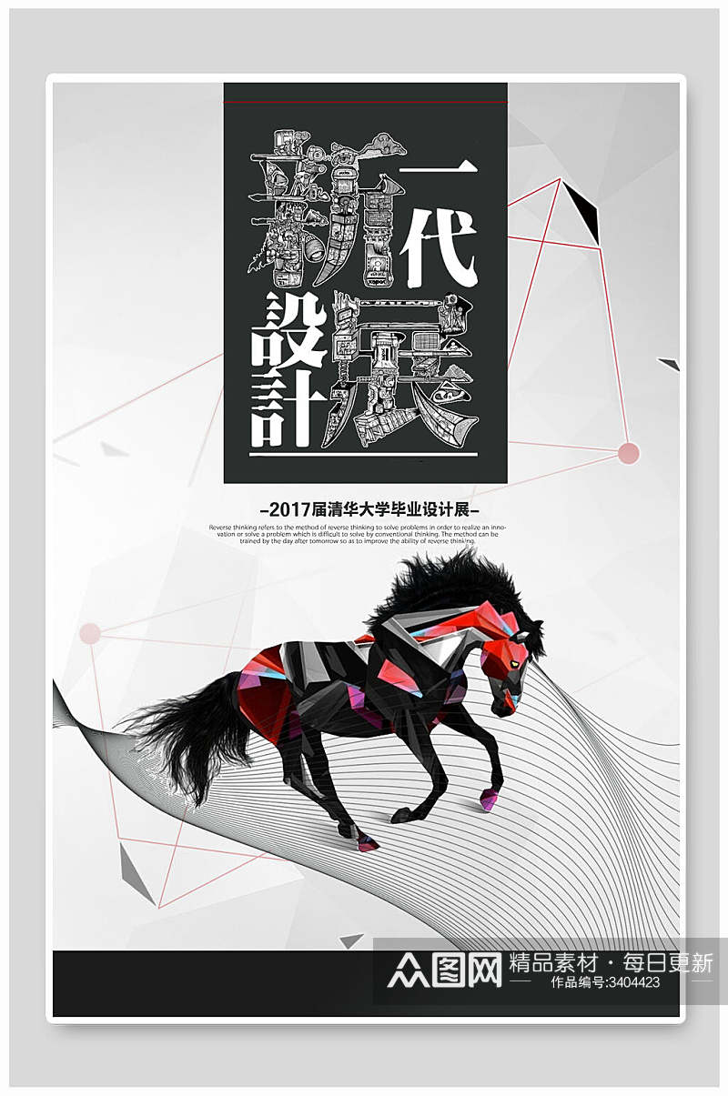 马匹酷炫黑金质感高级繁体字黑设计展海报素材