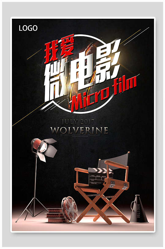 我爱微电影宣传海报