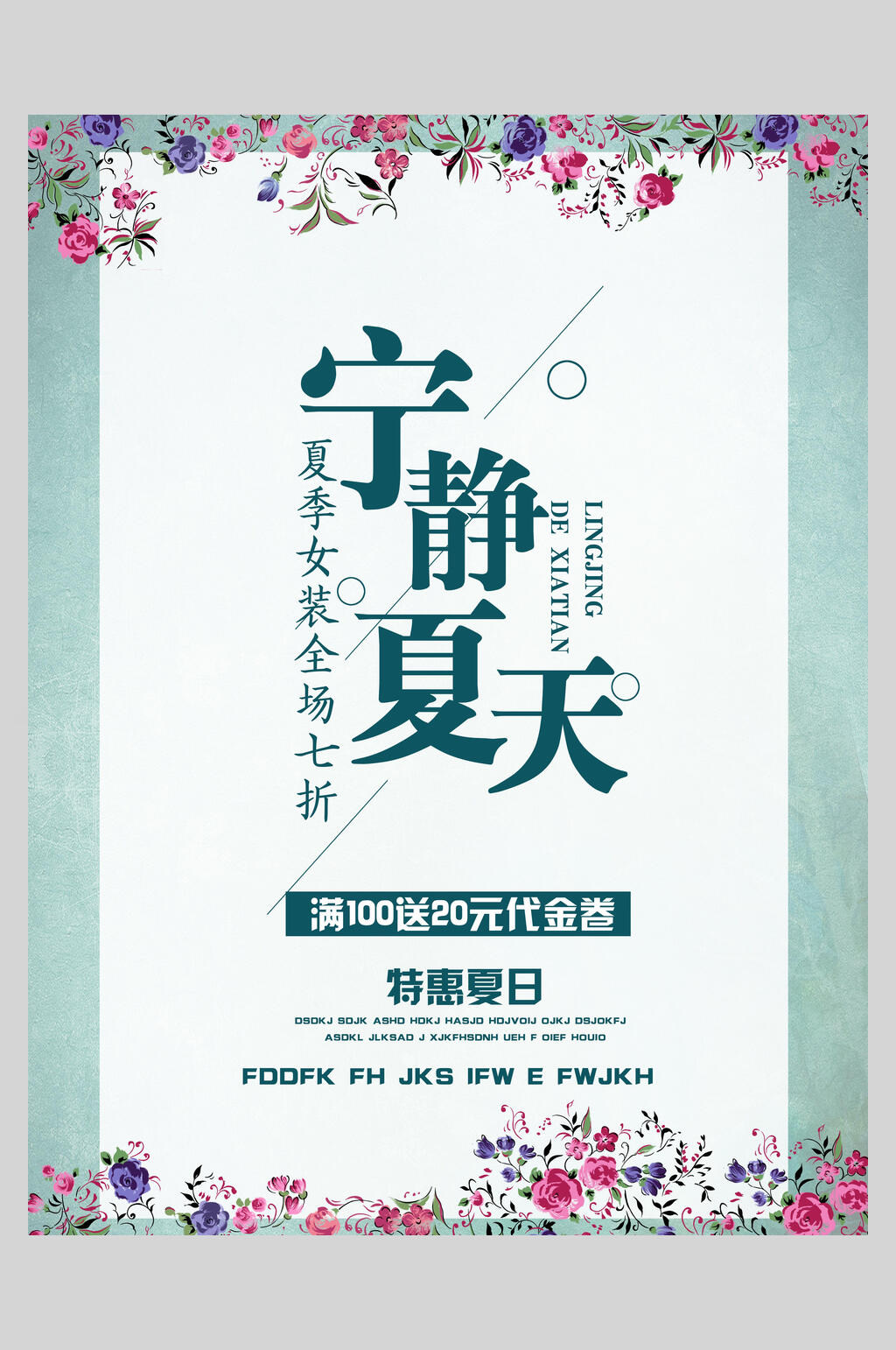 宁静夏天夏季小清新海报素材