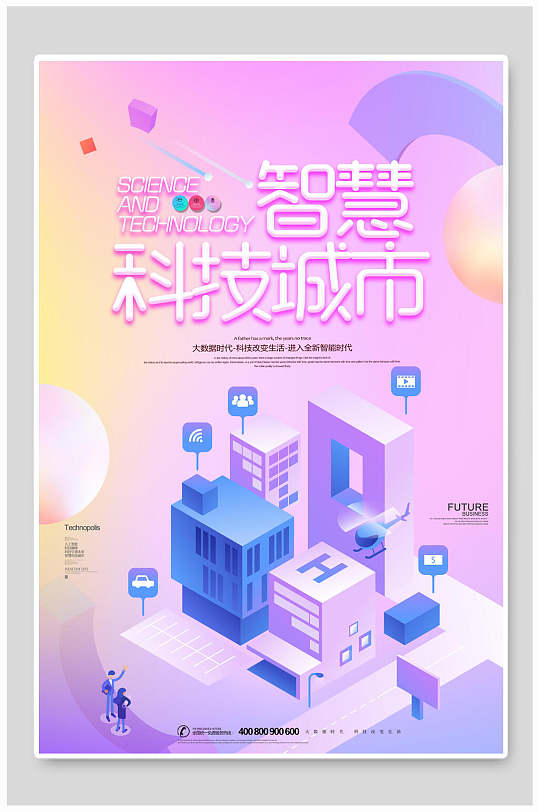 智慧科技城市科技生活海报