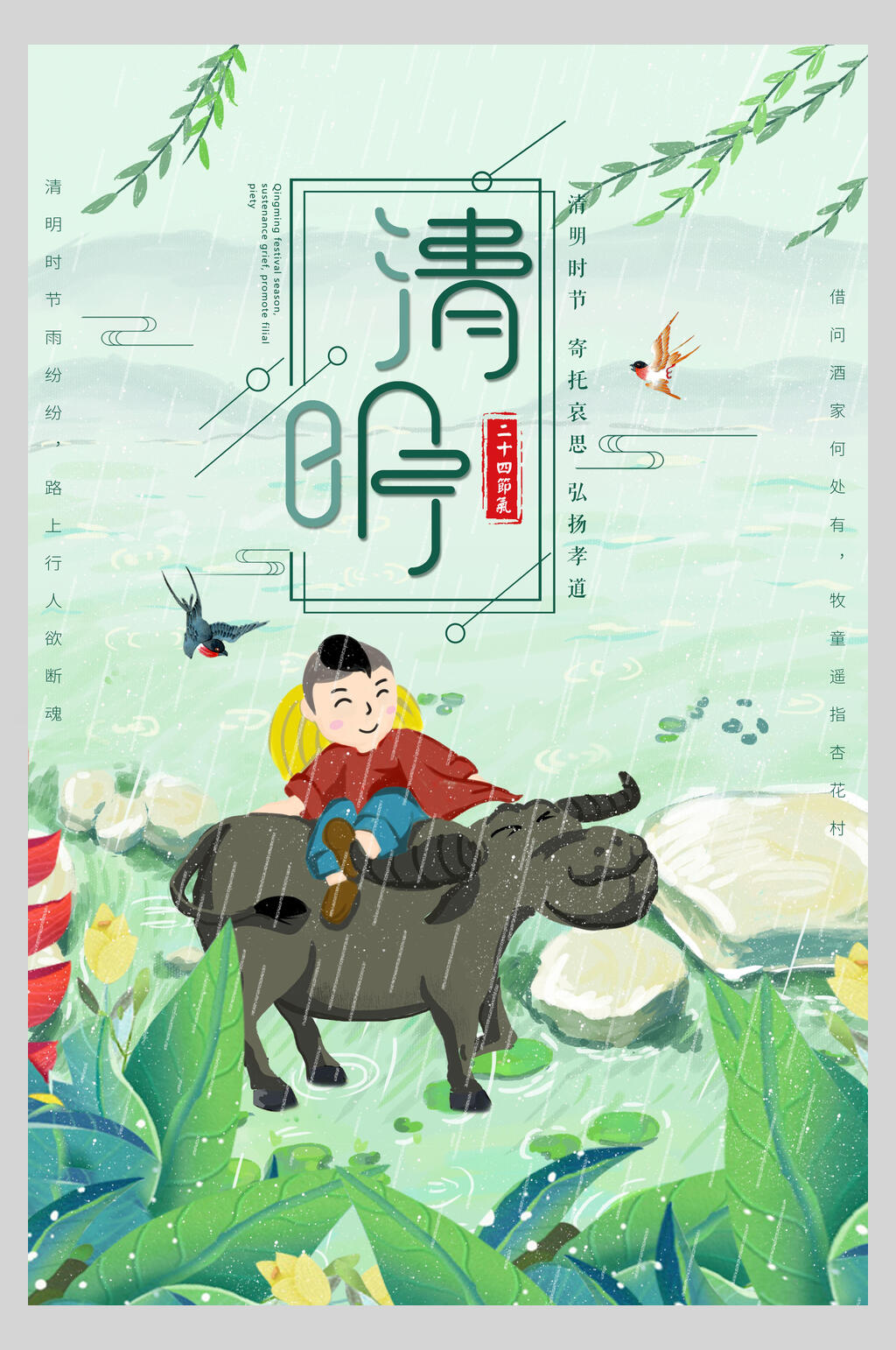 雨天牧童骑牛清明节节日海报素材