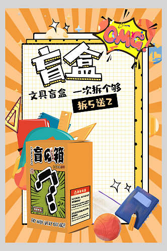 橙色文具盲盒盲盒活动宣传海报