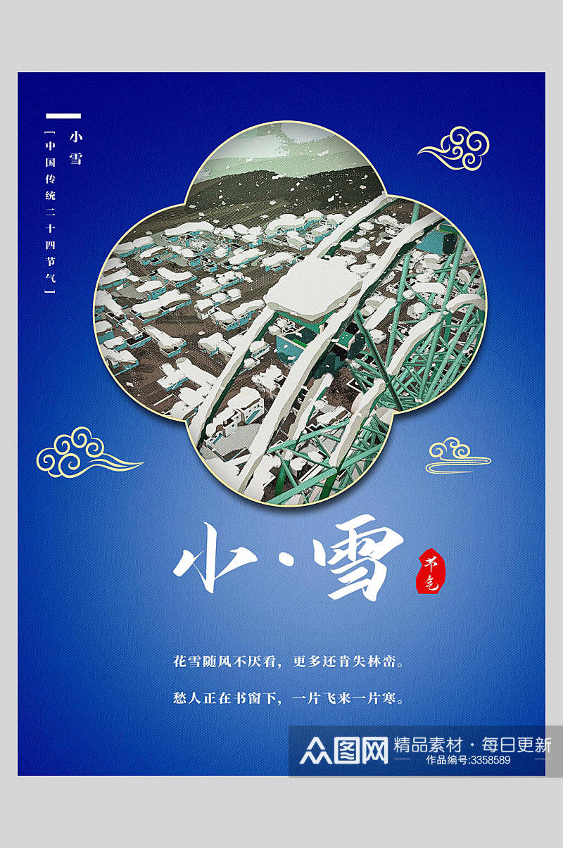 蓝色简约质感剪纸风小雪节气海报素材