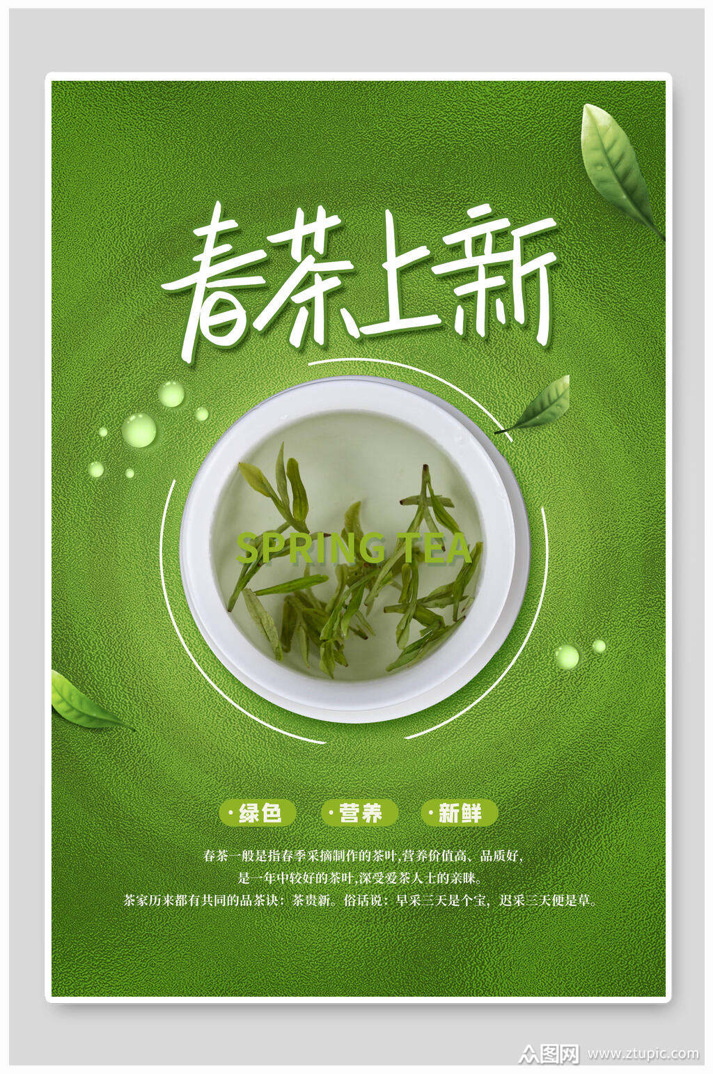 春茶上线高级感创意风绿茶文化海报素材