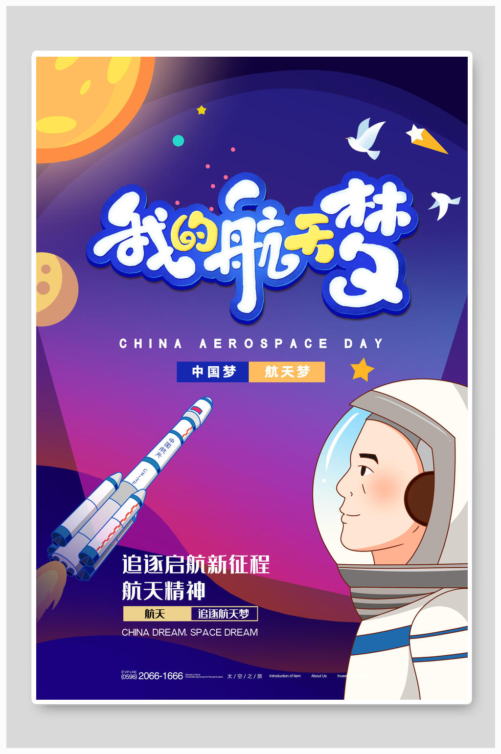 我的梦追逐启航新征程精神酷炫宇航天海报素材
