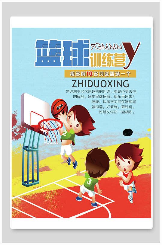 卡通彩绘打篮球的小朋友篮球培训海报