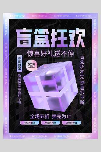 紫色边框盲盒狂欢惊喜好礼送不停活动宣传海报