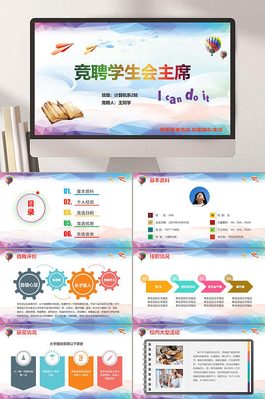 炫彩竞聘大学生会主席竞选PPT-众图网