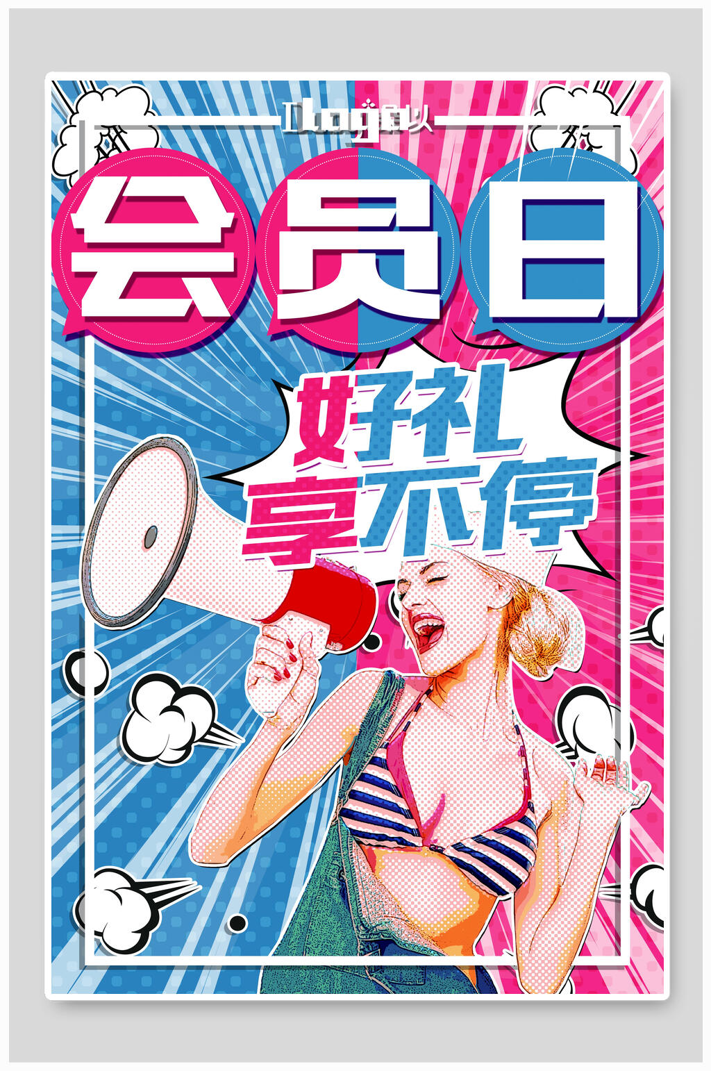 会员日好礼享不停时尚美漫风店铺活动海报素材