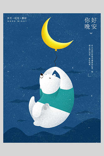 北极熊你好晚安晚安文艺海报
