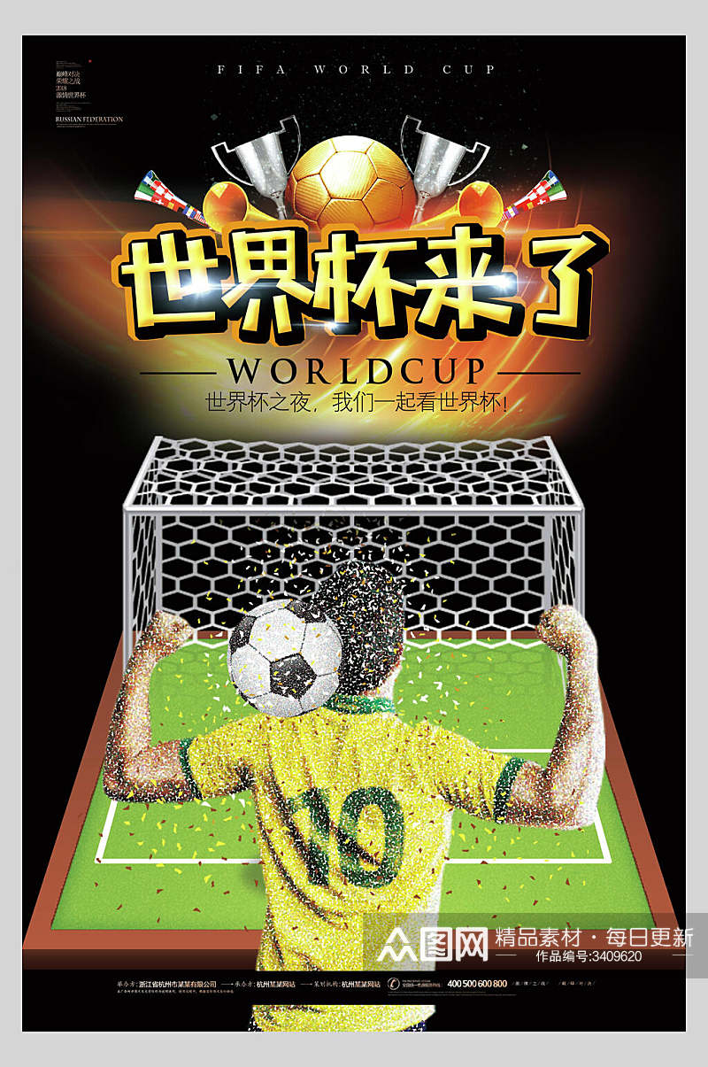 激情狂欢世界杯足球比赛海报素材