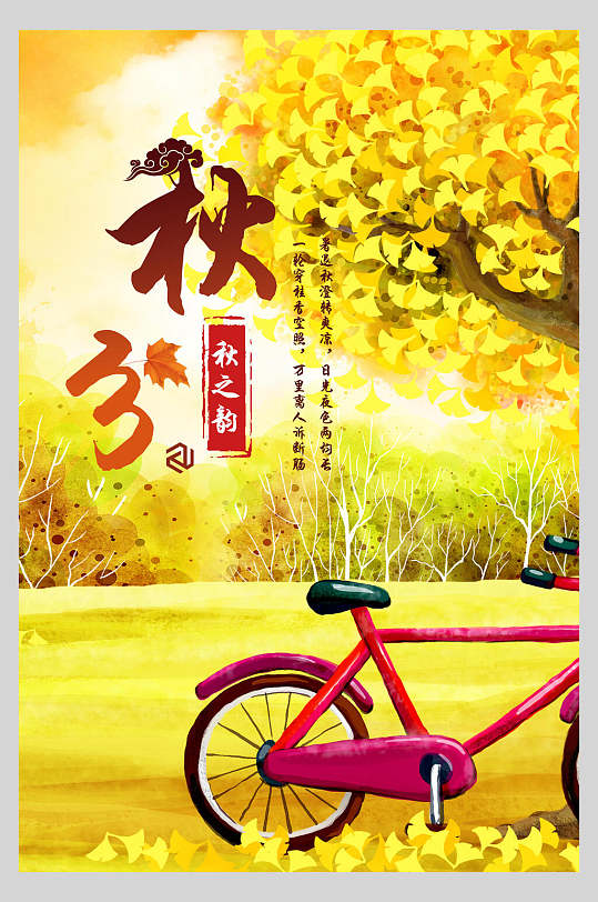 秋之韵秋季落叶黄色秋分节气海报