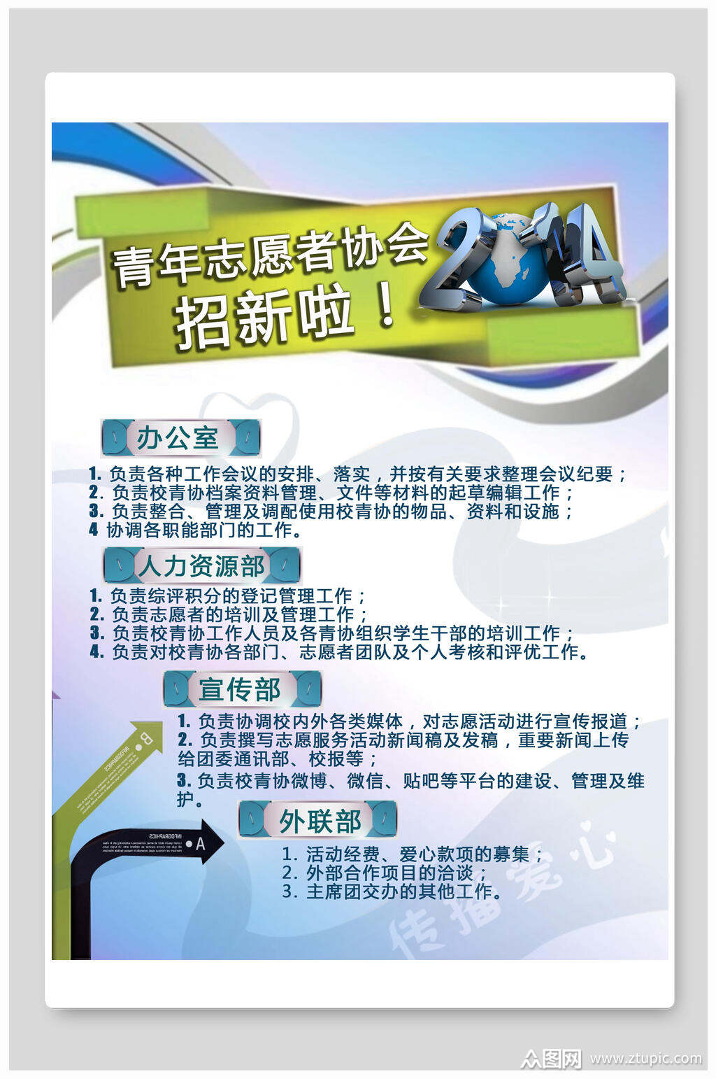 青年志愿者协会社团招新海报素材