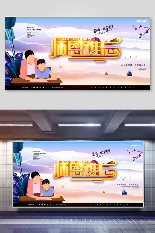 几何扁平风师恩难忘教师节展板