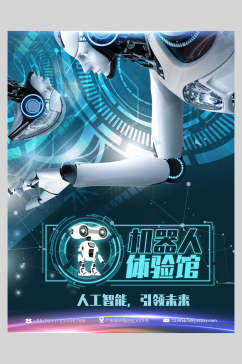 机器人体验馆科技生活海报