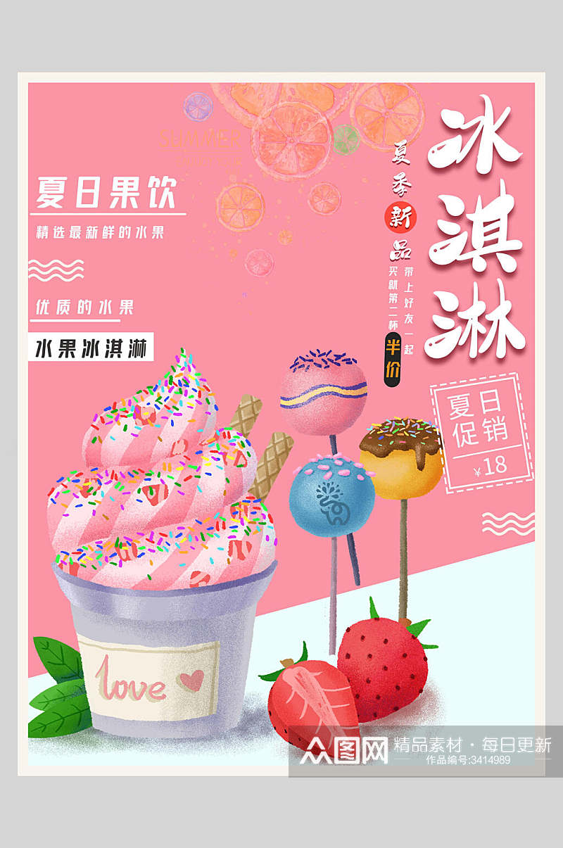 夏日果饮草莓冰淇淋甜品海报素材