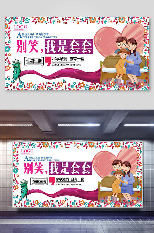 别笑我是套套公益成人用品宣传展板