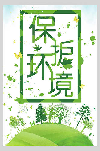 绿色保护环境节能环保公益海报