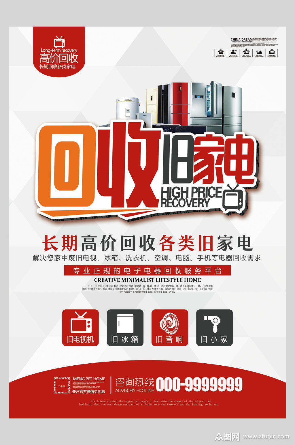 简洁回收旧家电电器促销海报素材