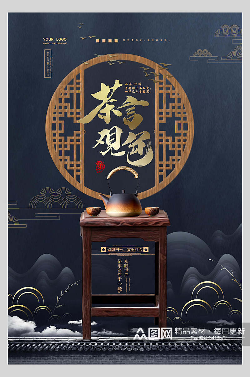 中式花纹茶言观色茶道文化海报素材