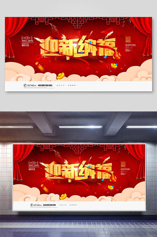 迎新纳福帷幕新年年会企业背景展板