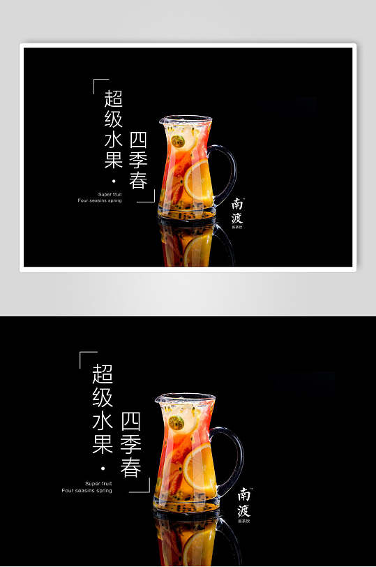 黑色透明玻璃杯超级水果四季春海报