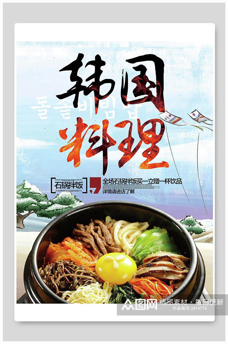 韩文石锅拌饭韩国料理海报素材