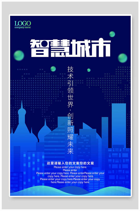 智慧城市科技生活海报