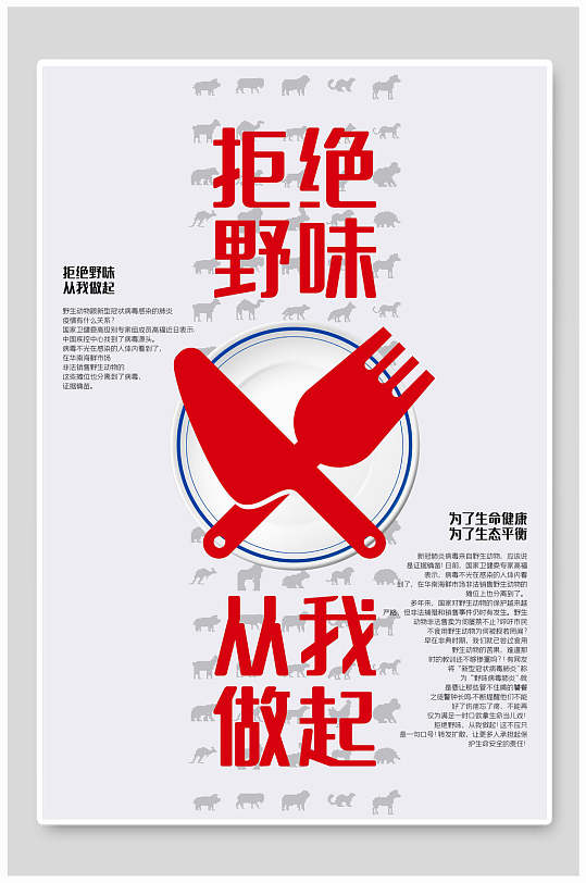 拒绝野味从我做起预防新冠防疫海报