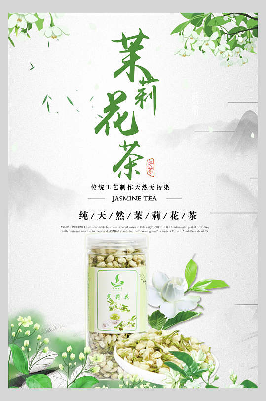 灰色茉莉花茶清新花茶海报