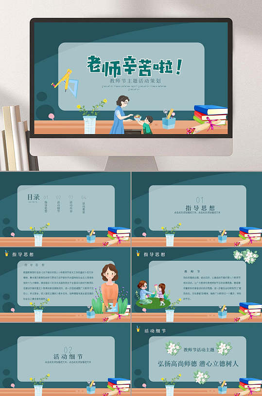 講臺卡通教師節(jié)PPT
