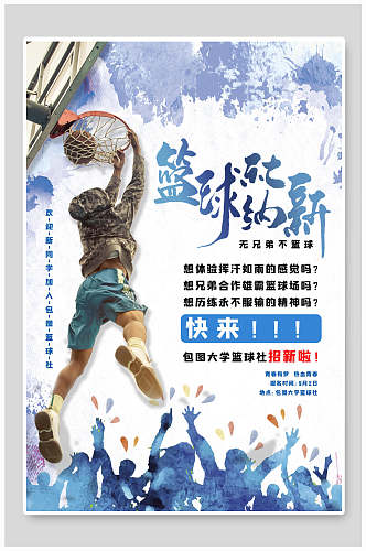 篮球社社团纳新海报