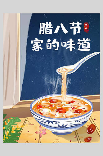 家的味道腊八节中国风海报