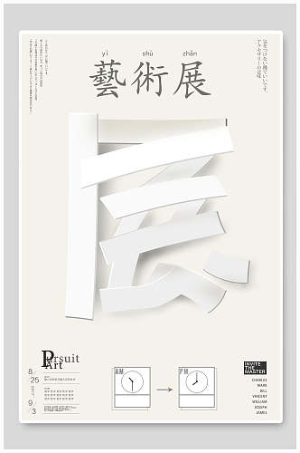 艺术展繁体字时钟简约创意白色设计展海报