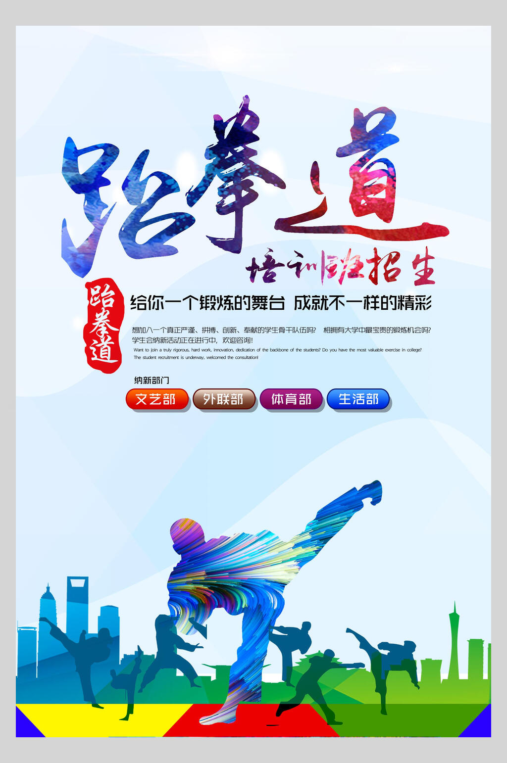 跆拳道培训班武术宣传海报素材