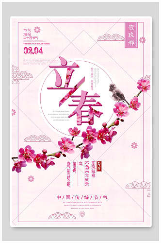 粉色小清新立春节气海报设计