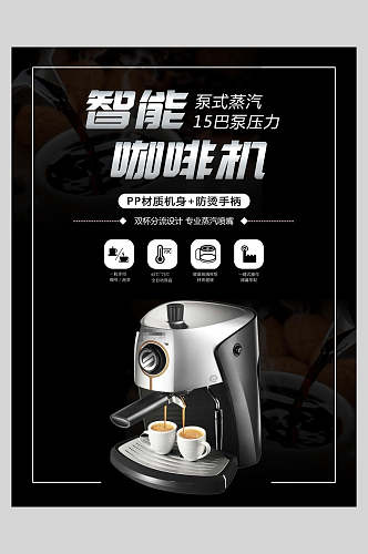 智能咖啡机电器促销海报
