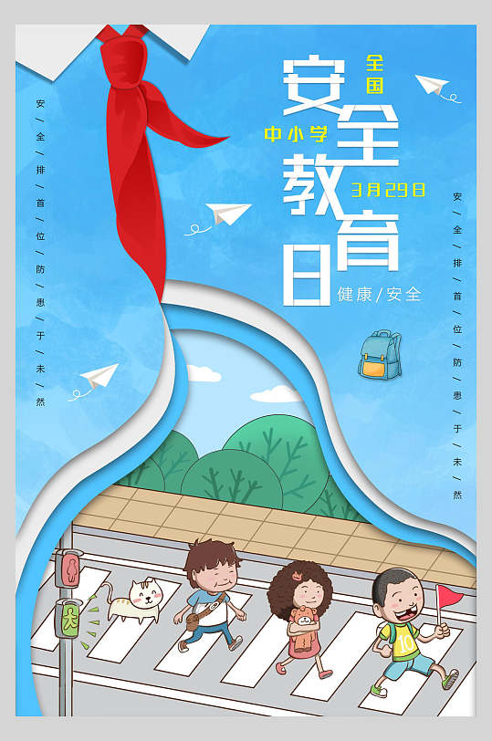 简约创意中小学安全教育日海报