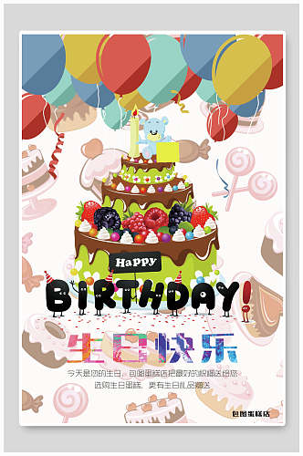 七彩气球蛋糕生日海报