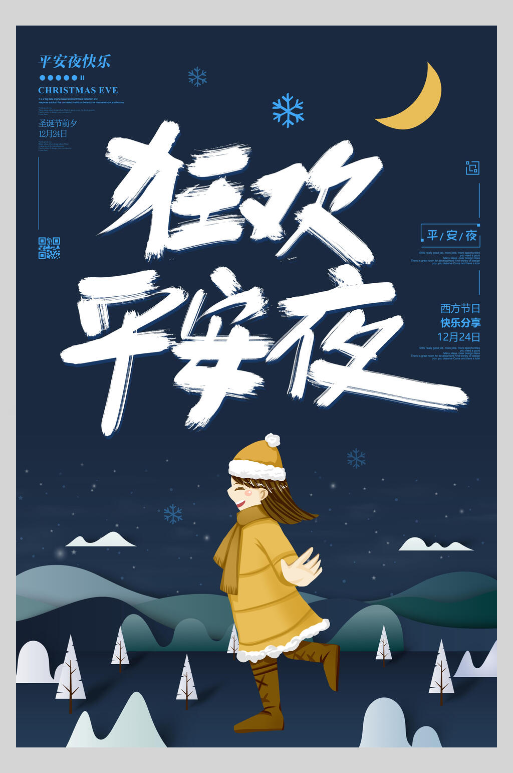 手绘狂欢平安夜圣诞节海报素材