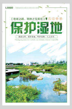 保护湿地节能环保公益海报