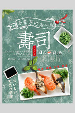 天然材料日式料理寿司海报